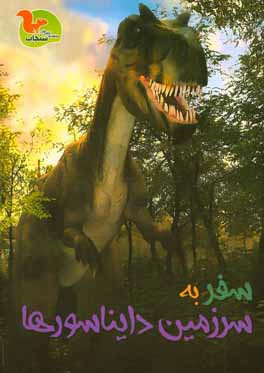 سفر به سرزمین دایناسورها