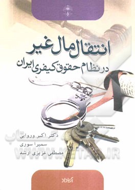 انتقال مال غیر در نظام حقوق کیفری ایران