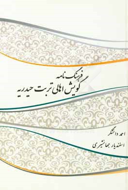 فرهنگ‌نامه گویش اهالی تربت حیدریه