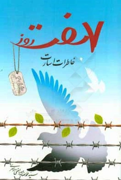 هفت روز (خاطرات اسارت)