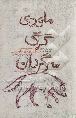 ملودی گرگ سرگردان = دیدرگین قوردون ملودیسی (دو نمایشنامه)