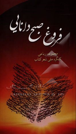 فروغ صبح دانایی: مجموعه رباعی کنگره ملی شعر کتاب