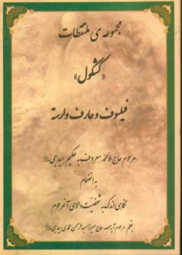 مجموعه‌ی ملتقات‌ «کشکول» فیلسوف و عارف وارسته مرحوم حاج ملامحمد معروف به حکیم هیدجی: به انضمام نگاهی اندک به شخصیت والای آنمرحوم