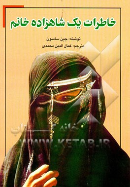 خاطرات یک شاهزاده خانم