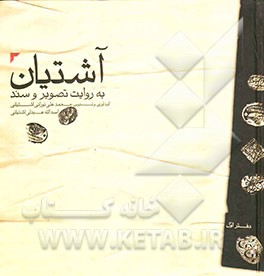 آشتیان به روایت تصویر و سند