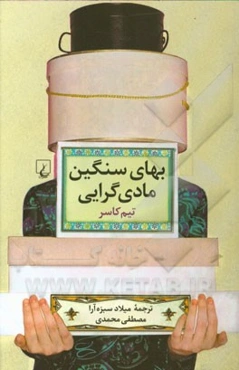 بهای سنگین مادی‌گرایی