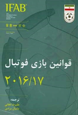 قوانین بازی فوتبال 2016/17