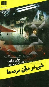 شبی در میان مرده‌ها