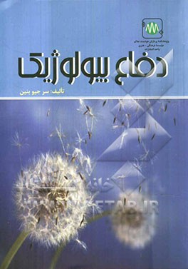 دفاع بیولوژیک