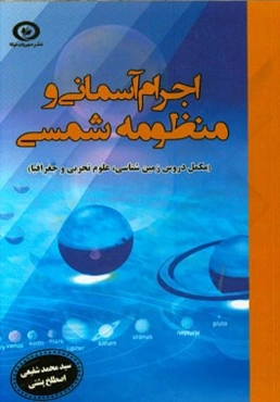 اجرام آسمانی و منظومه شمسی (مکمل دروس زمین‌شناسی، علوم تجربی و جغرافیا)