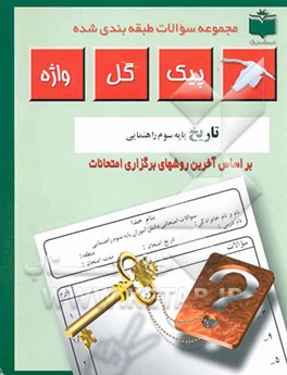 مجموعه سوالات طبقه‌بندی شده و استاندارد تاریخ سال سوم راهنمایی "با پاسخ تشریحی