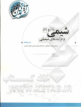 شیمی (1) و (2) و فرآیندهای شیمیایی: دوره‌ی پیش‌دانشگاهی (رشته‌های علوم تجربی و علوم ریاضی)