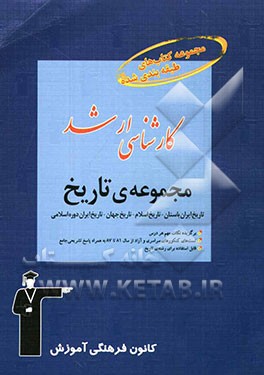 مجموعه‌ی تاریخ (ایران باستان - ایران اسلام - تاریخ جهان - ایران دوره اسلامی