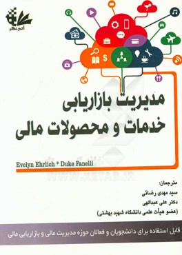 مدیریت بازاریابی خدمات و محصولات مالی (قابل استفاده برای دانشجویان و فعالان حوزه مدیریت مالی و بازاریابی مالی)