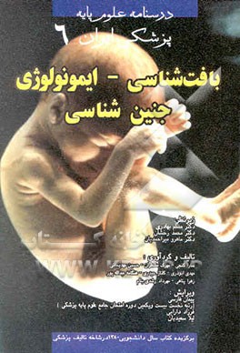 بافت‌شناسی - ایمونولوژی - جنین‌شناسی