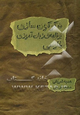 دگرگون‌سازی برنامه‌ی زبان‌آموزی فارسی (نگاهی تحلیلی به ساختار و محتوای کتاب‌های زبان‌آموزی پایه‌ی اول ابتدایی - بخوانیم و بنویسیم