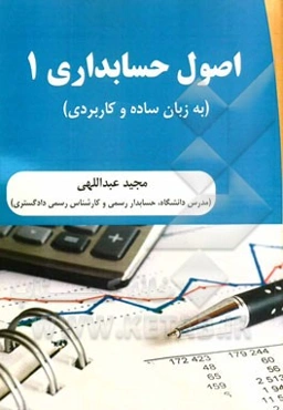 اصول حسابداری 1 (به زبان ساده و کاربردی)