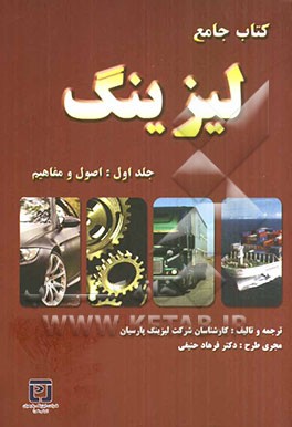 کتاب جامع لیزینگ: اصول و مفاهیم