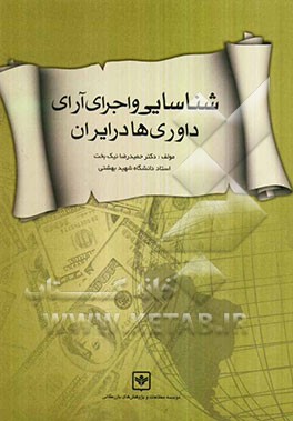 شناسایی و اجرای آرای داوری‌ها در ایران