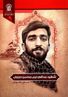 شهید محسن حججی