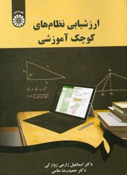 ارزشیابی نظام‌های کوچک آموزشی