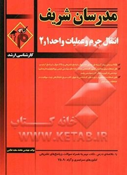 انتقال جرم و عملیات واحد 1 و 2