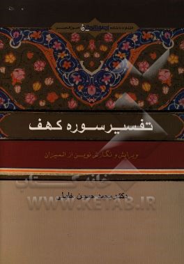 تفسیر سوره کهف