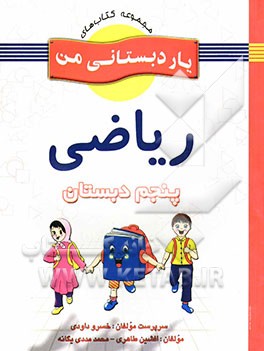 ریاضی پایه‌ی پنجم دبستان شامل فعالیت‌های متنوع و خلاق