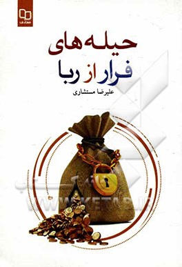 حیله‌های فرار از ربا