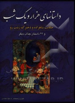 داستانهای هزار و یک شب: شاهزاده و دخترک زشت‌رو