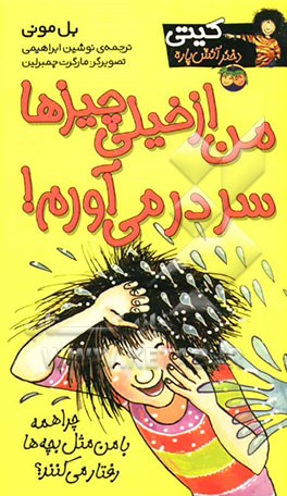 من از خیلی چیزها سر در می‌آورم‌!: با من مثل یک بچه رفتار نکنید