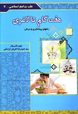 هفت گام تا لاغری