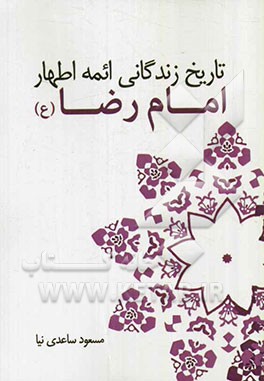 امام رضا (ع)