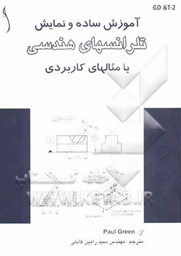 آموزش ساده و نمایش تلرانسهای هندسی با مثالهای کاربردی