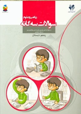 سوالات سه‌گانه ریاضی و علوم