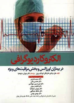 الکتروکاردیوگرافی در بیماران اورژانس و بخش مراقبت‌های ویژه