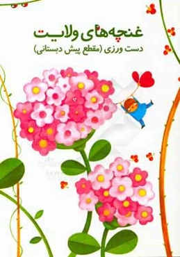 غنچه‌های ولایت: دست‌ورزی (مقطع پیش‌دبستانی)