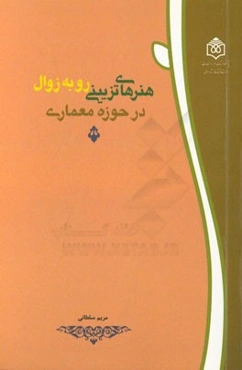 هنرهای تزیینی رو به زوال در حوزه معماری