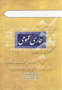 فارسی عمومی