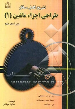 تشریح کامل مسائل طراحی اجزاء ماشین شیگلی (9)