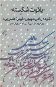 یاقوت شکسته: گزیده رباعی/ دوبیتی/ آیینی/ عاشورایی