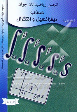 حساب دیفرانسیل و انتگرال