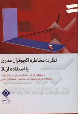 نظریه مخاطره اکچوئرال مدرن با استفاده از R