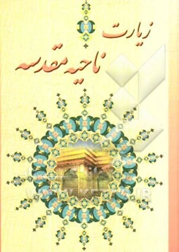 زیارت ناحیه مقدسه