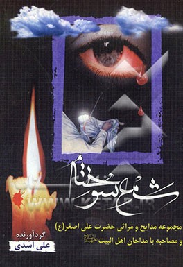 شمع سوخته (1