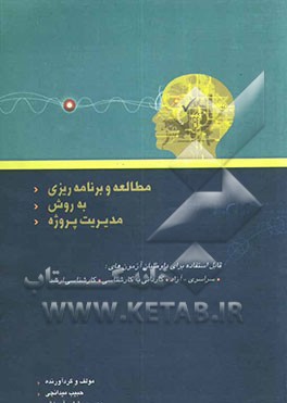 مطالعه و برنامه‌ریزی به روش مدیریت پروژه