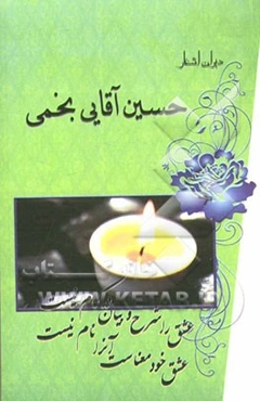 دیوان اشعار حسین آقایی نجمی