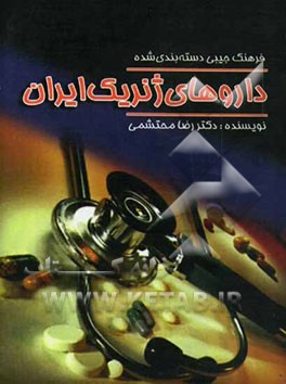 فرهنگ دسته‌بندی شده داروهای ژنریک ایران
