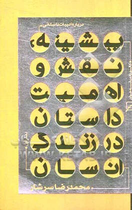 درباره ادبیات داستانی: پیشینه، نقش و اهمیت داستان در زندگی انسان