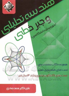 هندسه تحلیلی و جبر خطی (ویژه پیش‌دانشگاهی)